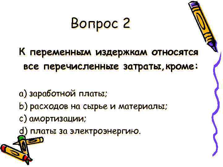 К переменным расходам относятся. К переменным издержкам относятся. К переменным издержкам относятся все перечисленные ниже, кроме:. К переменным издержкам относятся все перечисленные ниже затраты. Постоянные издержки это все затраты кроме.