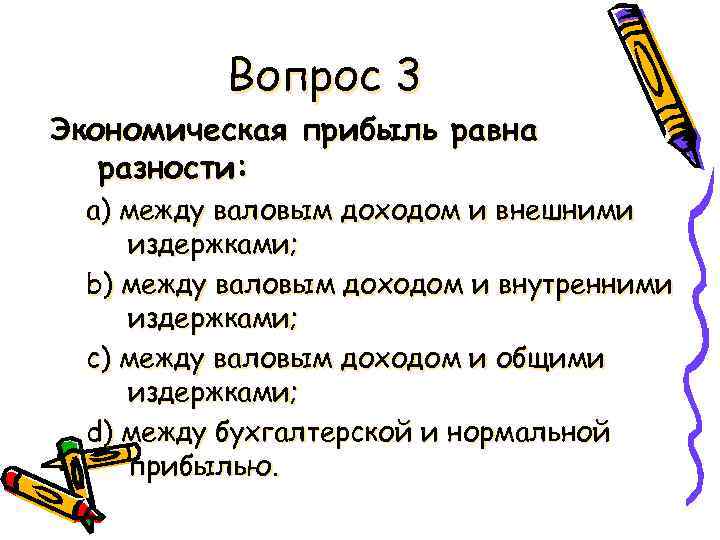 Вопрос 3 Экономическая прибыль равна разности: а) между валовым доходом и внешними издержками; b)