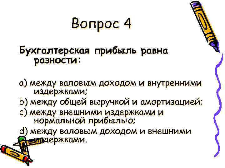 Вопрос 4 Бухгалтерская прибыль равна разности: а) между валовым доходом и внутренними издержками; b)