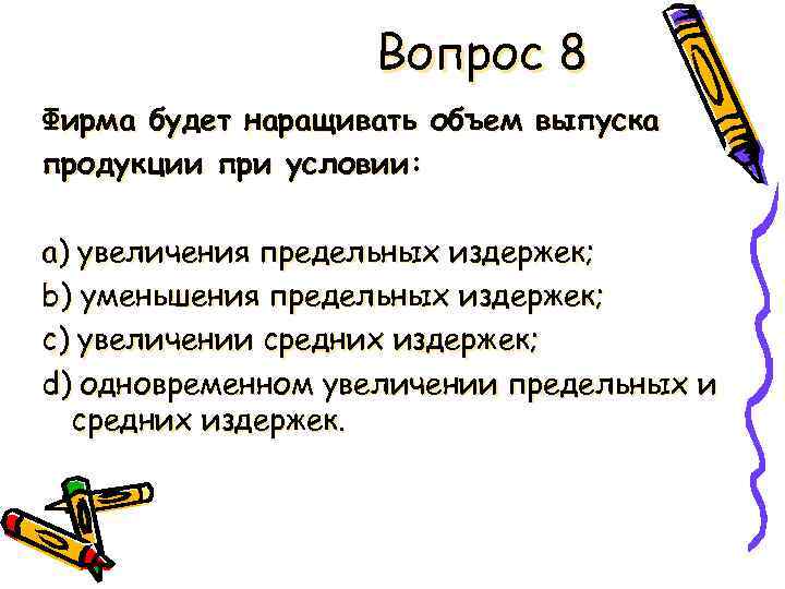 Вопрос 8 Фирма будет наращивать объем выпуска продукции при условии: a) увеличения предельных издержек;