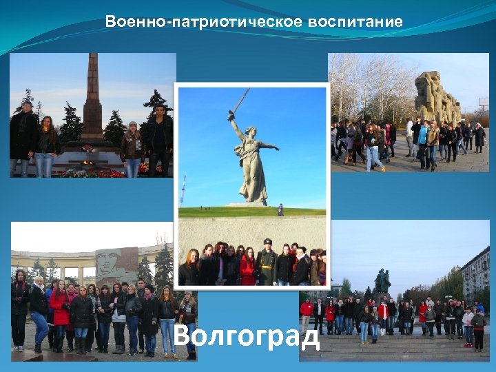 Военно-патриотическое воспитание Волгоград 