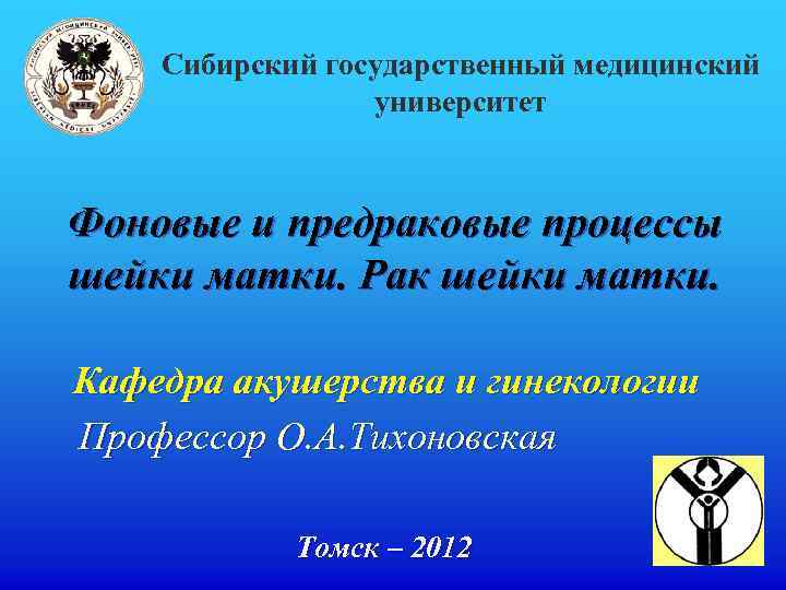 Сибирский государственный медицинский университет Фоновые и предраковые процессы шейки матки. Рак шейки матки. Кафедра