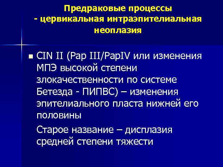 Предраковые процессы - цервикальная интраэпителиальная неоплазия n CIN II (Pap III/Pap. IV или изменения