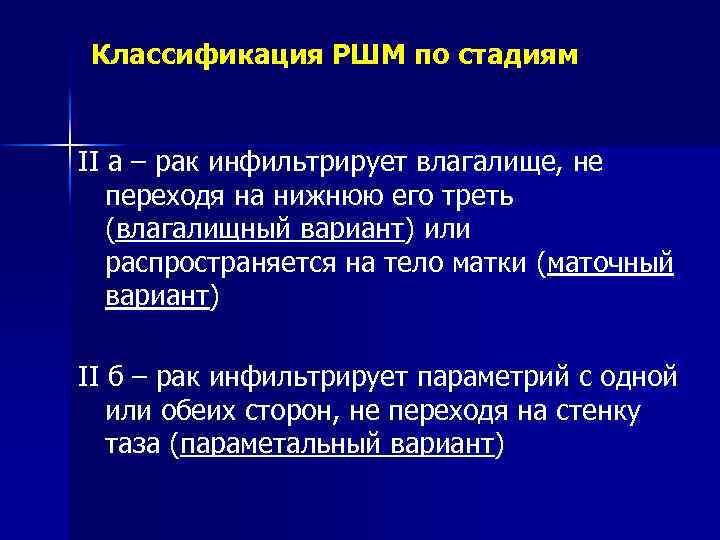 Классификация РШМ по стадиям II а – рак инфильтрирует влагалище, не переходя на нижнюю