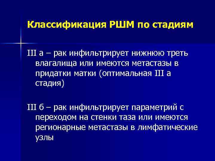 Классификация РШМ по стадиям III а – рак инфильтрирует нижнюю треть влагалища или имеются