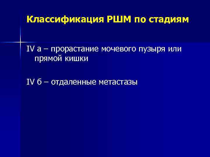 Классификация РШМ по стадиям IV а – прорастание мочевого пузыря или прямой кишки IV