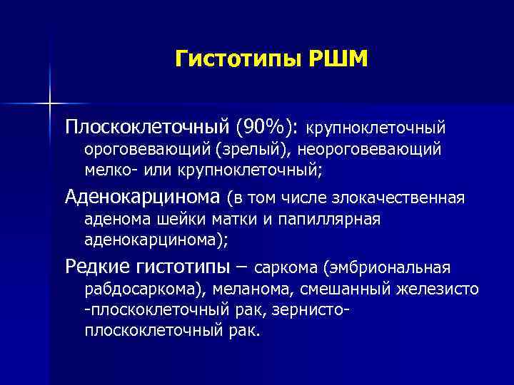 Гистотипы РШМ Плоскоклеточный (90%): крупноклеточный ороговевающий (зрелый), неороговевающий мелко- или крупноклеточный; Аденокарцинома (в том