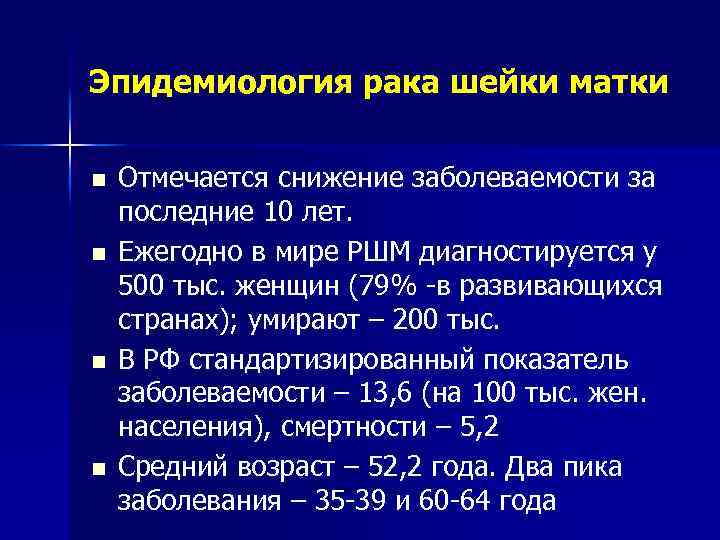 Эпидемиология рака шейки матки n n Отмечается снижение заболеваемости за последние 10 лет. Ежегодно