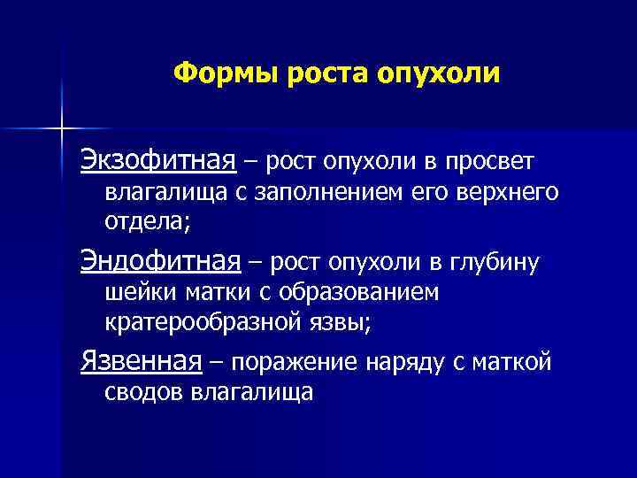 Формы роста опухоли Экзофитная – рост опухоли в просвет влагалища с заполнением его верхнего