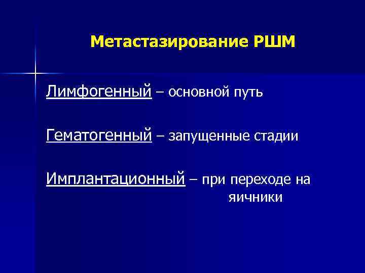 Метастазирование РШМ Лимфогенный – основной путь Гематогенный – запущенные стадии Имплантационный – при переходе