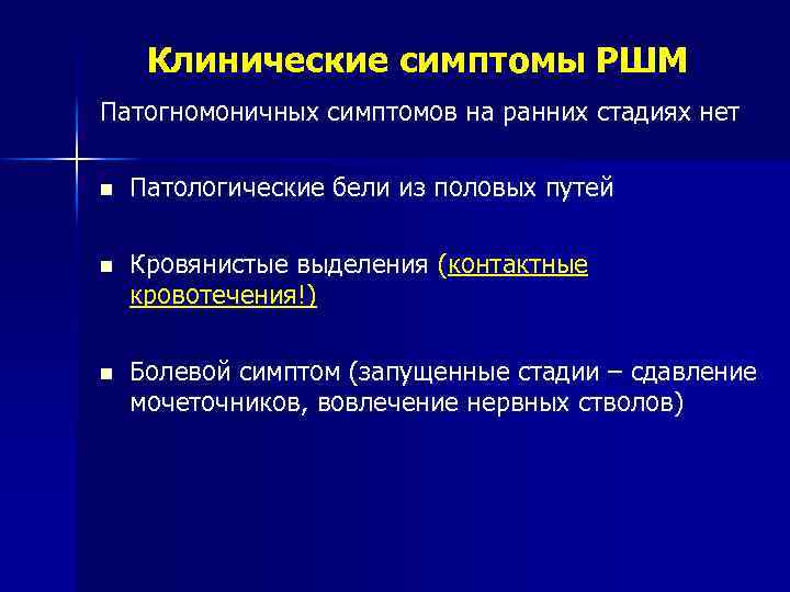 Клинические симптомы РШМ Патогномоничных симптомов на ранних стадиях нет n Патологические бели из половых