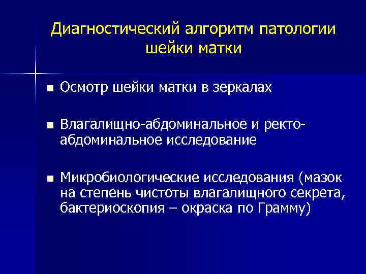 Диагностический алгоритм патологии шейки матки n Осмотр шейки матки в зеркалах n Влагалищно-абдоминальное и