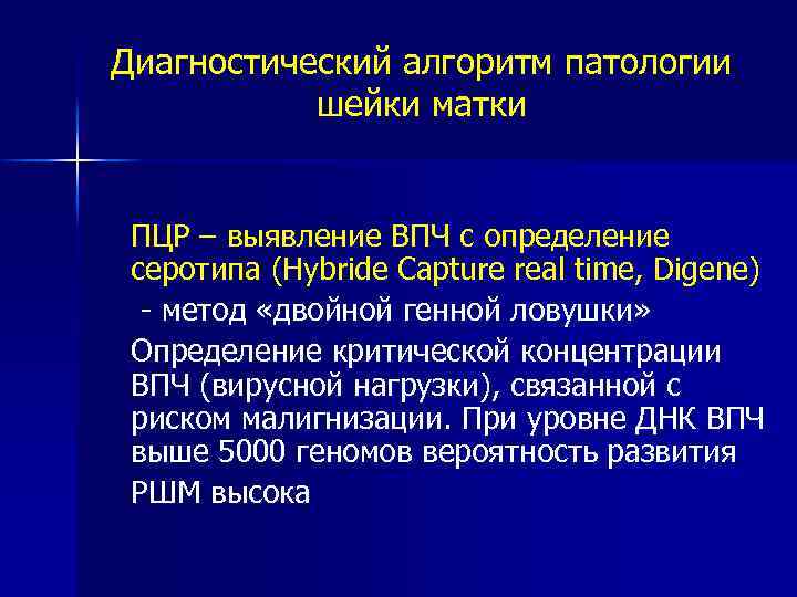 Диагностический алгоритм патологии шейки матки ПЦР – выявление ВПЧ с определение серотипа (Hybride Capture