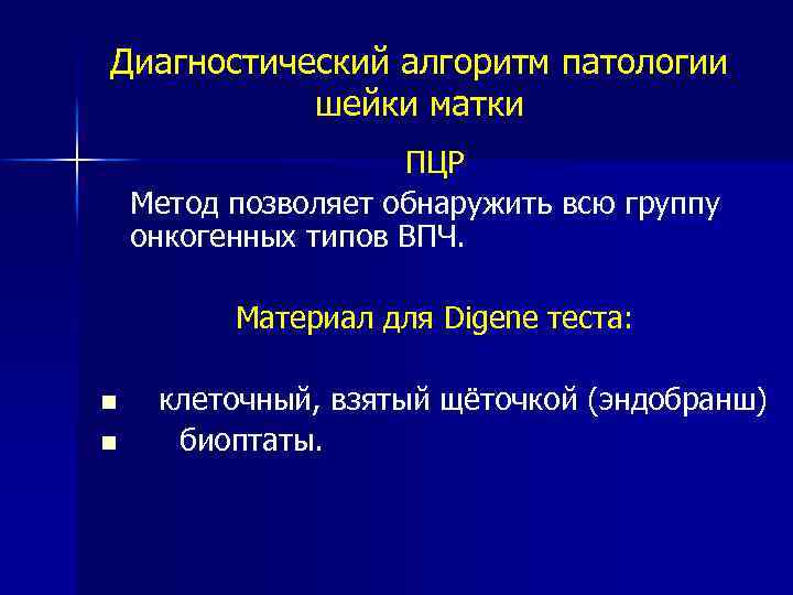 Диагностический алгоритм патологии шейки матки ПЦР Метод позволяет обнаружить всю группу онкогенных типов ВПЧ.