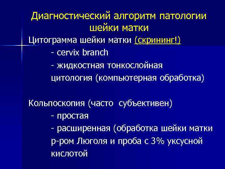 Диагностический алгоритм патологии шейки матки Цитограмма шейки матки (скрининг!) - cervix branch - жидкостная