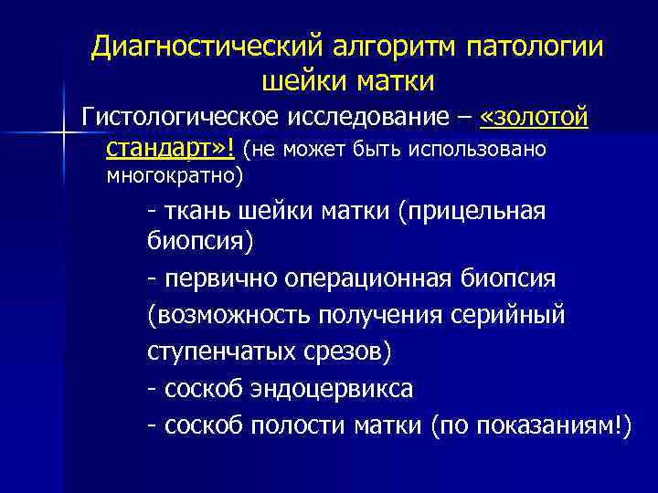 Диагностический алгоритм патологии шейки матки Гистологическое исследование – «золотой стандарт» ! (не может быть