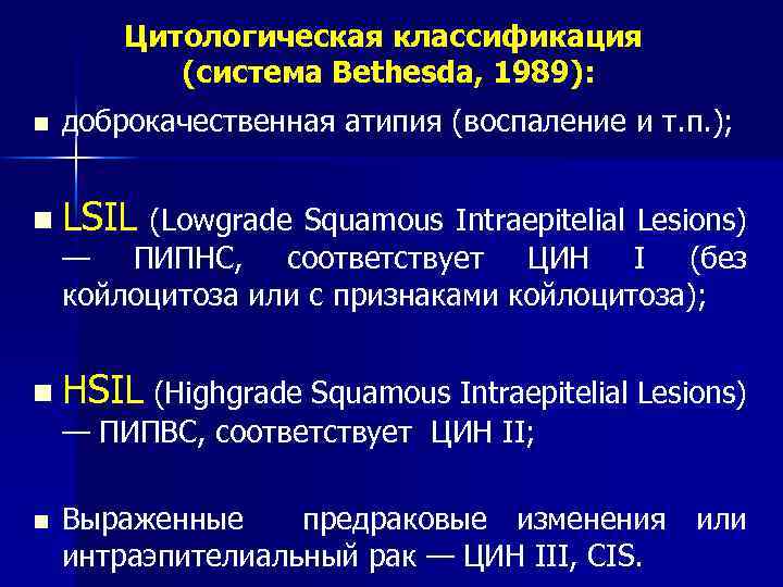 Цитологическая классификация (система Bethesda, 1989): n доброкачественная атипия (воспаление и т. п. ); n