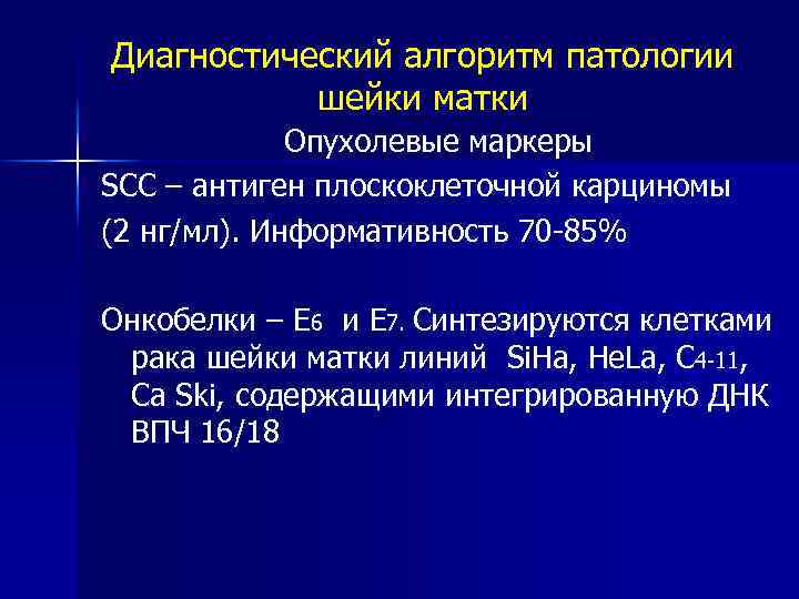 Диагностический алгоритм патологии шейки матки Опухолевые маркеры SCC – антиген плоскоклеточной карциномы (2 нг/мл).