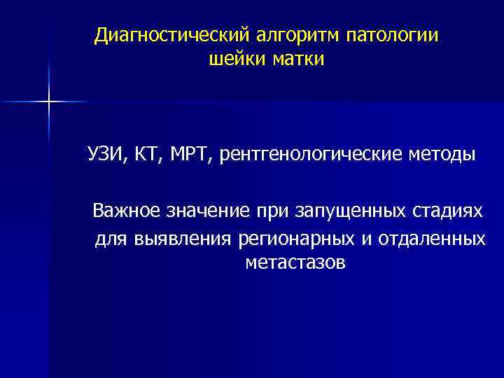 Диагностический алгоритм патологии шейки матки УЗИ, КТ, МРТ, рентгенологические методы Важное значение при запущенных