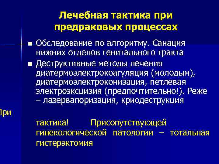 При Лечебная тактика при предраковых процессах n n Обследование по алгоритму. Санация нижних отделов