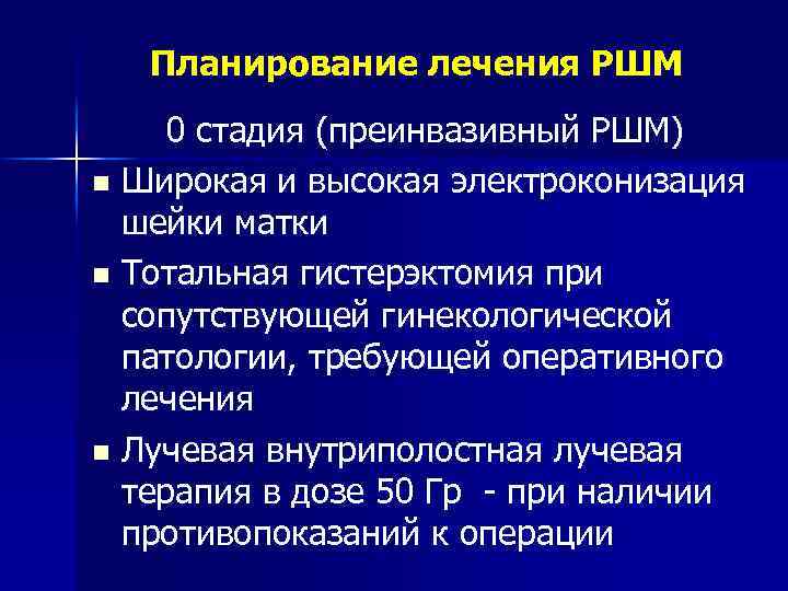 Планирование лечения РШМ 0 стадия (преинвазивный РШМ) n Широкая и высокая электроконизация шейки матки