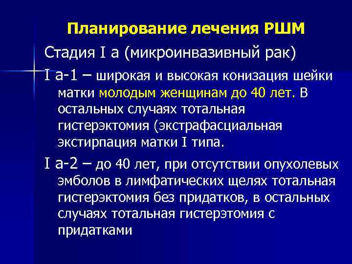 Планирование лечения РШМ Стадия I а (микроинвазивный рак) I а-1 – широкая и высокая