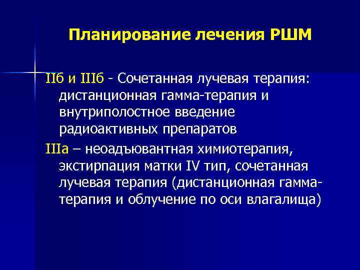 Планирование лечения РШМ IIб и IIIб - Сочетанная лучевая терапия: дистанционная гамма-терапия и внутриполостное