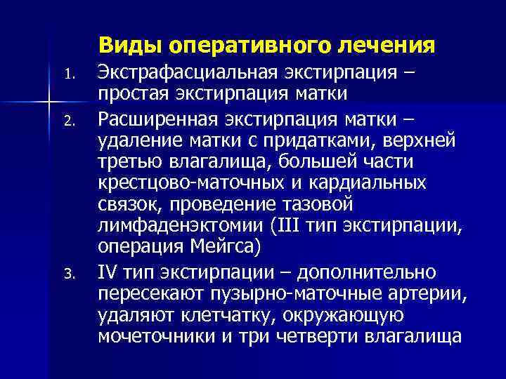 Виды оперативного лечения 1. 2. 3. Экстрафасциальная экстирпация – простая экстирпация матки Расширенная экстирпация