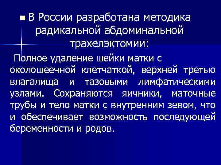 n В России разработана методика радикальной абдоминальной трахелэктомии: Полное удаление шейки матки с околошеечной