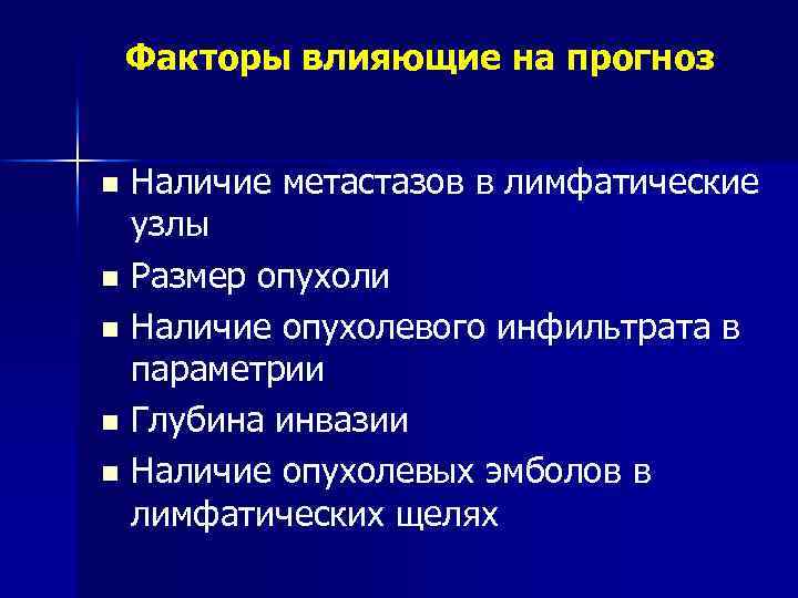 Факторы влияющие на прогноз Наличие метастазов в лимфатические узлы n Размер опухоли n Наличие