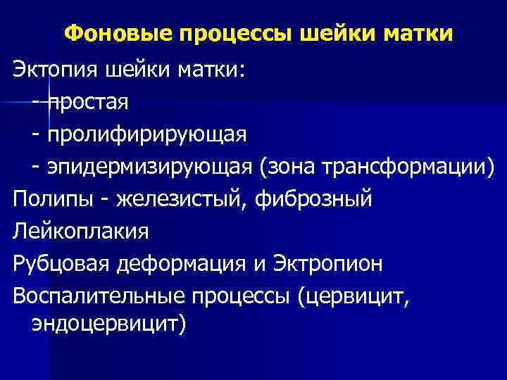 Фоновые процессы шейки матки Эктопия шейки матки: - простая - пролифирирующая - эпидермизирующая (зона