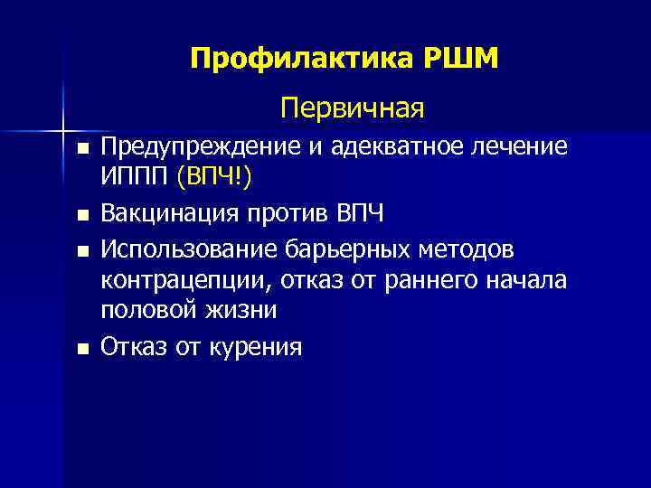 Профилактика РШМ Первичная n n Предупреждение и адекватное лечение ИППП (ВПЧ!) Вакцинация против ВПЧ