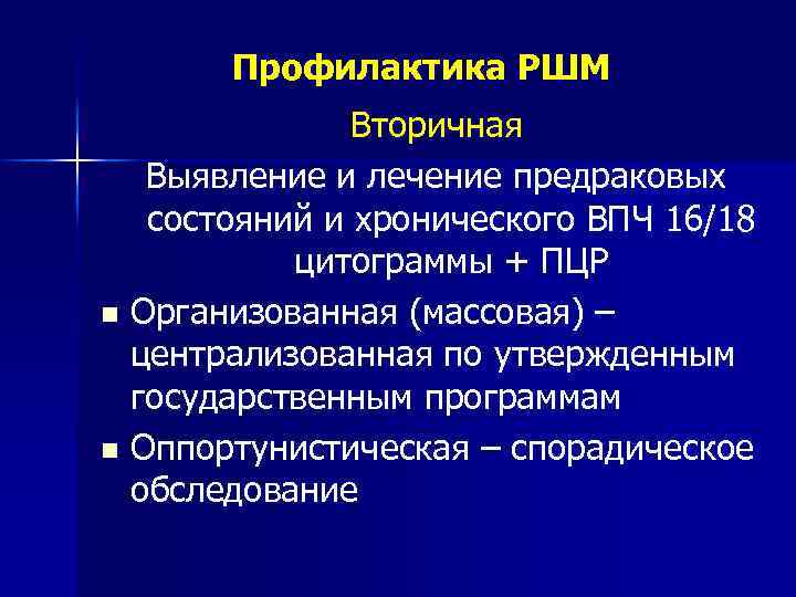 Профилактика РШМ Вторичная Выявление и лечение предраковых состояний и хронического ВПЧ 16/18 цитограммы +