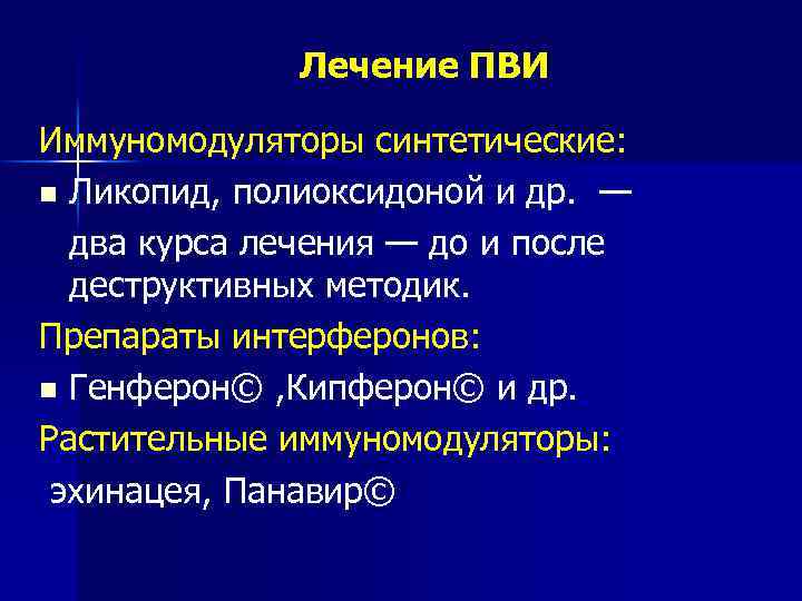 Лечение ПВИ Иммуномодуляторы синтетические: n Ликопид, полиоксидоной и др. — два курса лечения —