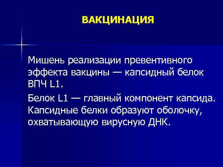 ВАКЦИНАЦИЯ Мишень реализации превентивного эффекта вакцины — капсидный белок ВПЧ L 1. Белок L