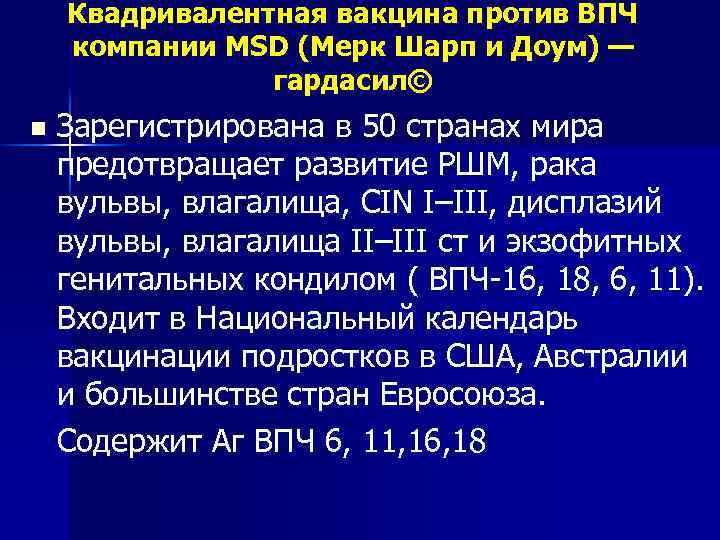 Квадривалентная вакцина против ВПЧ компании MSD (Мерк Шарп и Доум) — гардасил© n Зарегистрирована