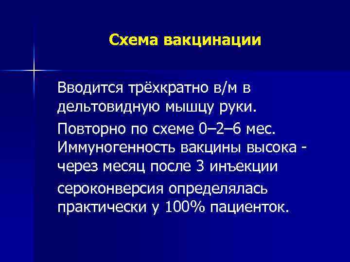 Схема вакцинации Вводится трёхкратно в/м в дельтовидную мышцу руки. Повторно по схеме 0– 2–