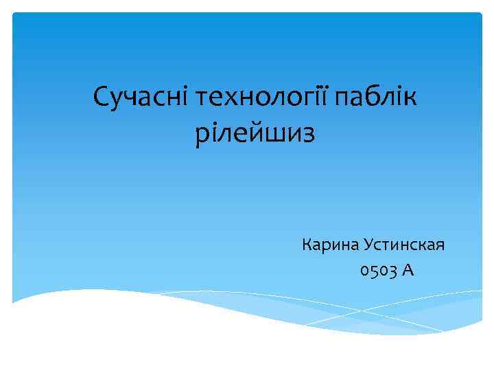 Сучасні технології паблік рілейшиз Карина Устинская 0503 А 