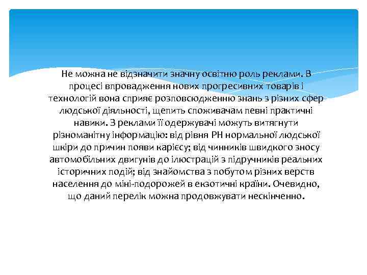 Не можна не відзначити значну освітню роль реклами. В процесі впровадження нових прогресивних товарів