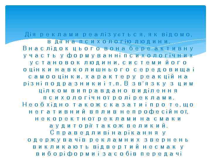 Дія реклами реалізується, як відомо, в дії на психологію людини. Внаслідок цього вона бере