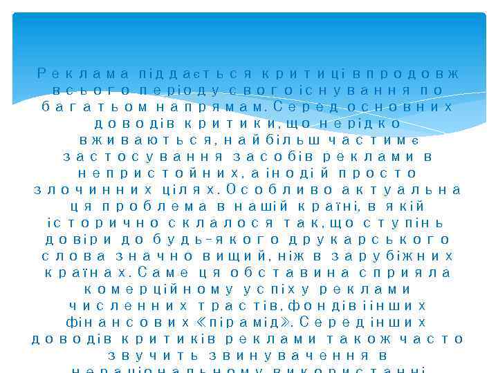 Реклама піддається критиці впродовж всього періоду свого існування по багатьом напрямам. Серед основних доводів