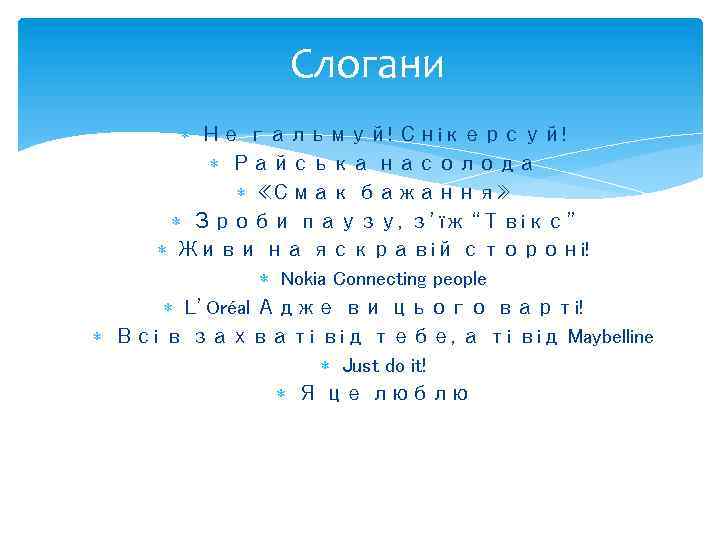Слогани Не гальмуй! Снікерсуй! Райська насолода «Смак бажання» Зроби паузу, з’їж “Твікс” Живи на