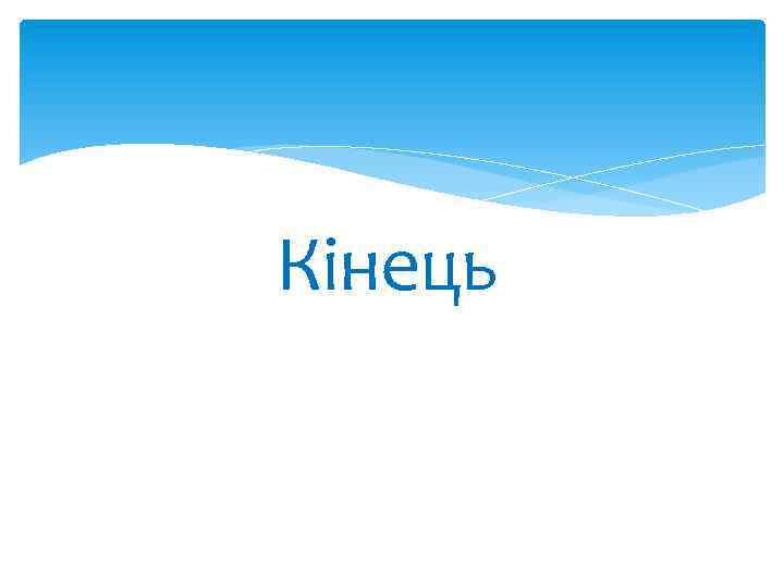 Кінець 