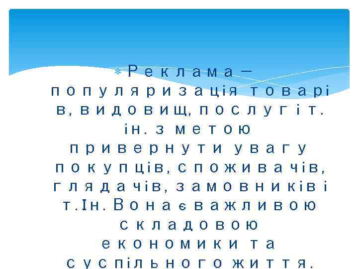  Реклама — популяризація товарі в, видовищ, послуг і т. ін. з метою привернути