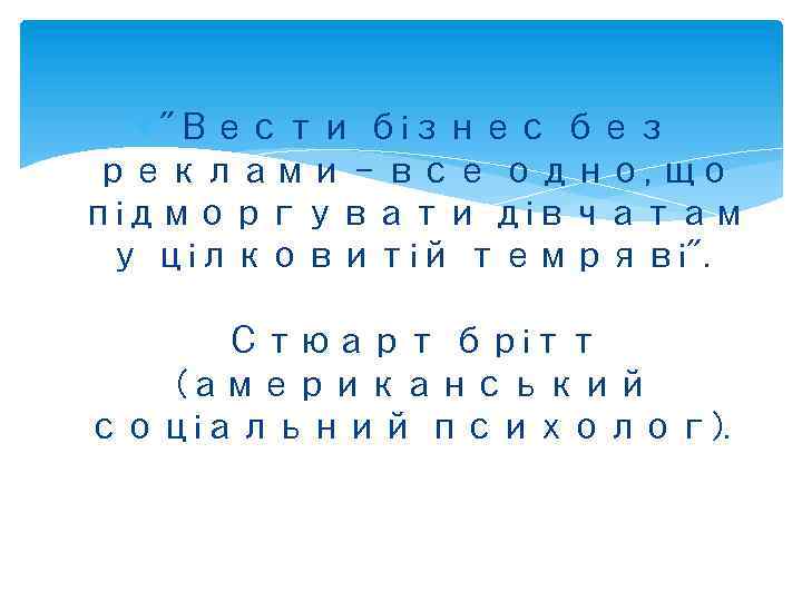  "Вести бiзнес без реклами - все одно, що пiдморгувати дiвчатам у цiлковитiй темрявi".