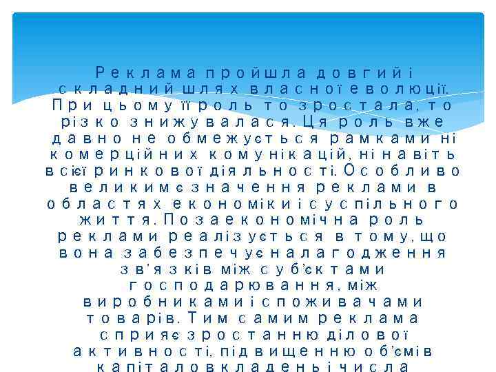  Реклама пройшла довгий і складний шлях власної еволюції. При цьому її роль то
