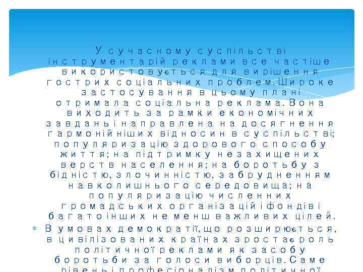  У сучасному суспільстві інструментарій реклами все частіше використовується для вирішення гострих соціальних проблем.