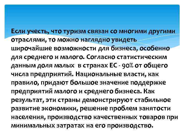  Если учесть, что туризм связан со многими другими отраслями, то можно наглядно увидеть