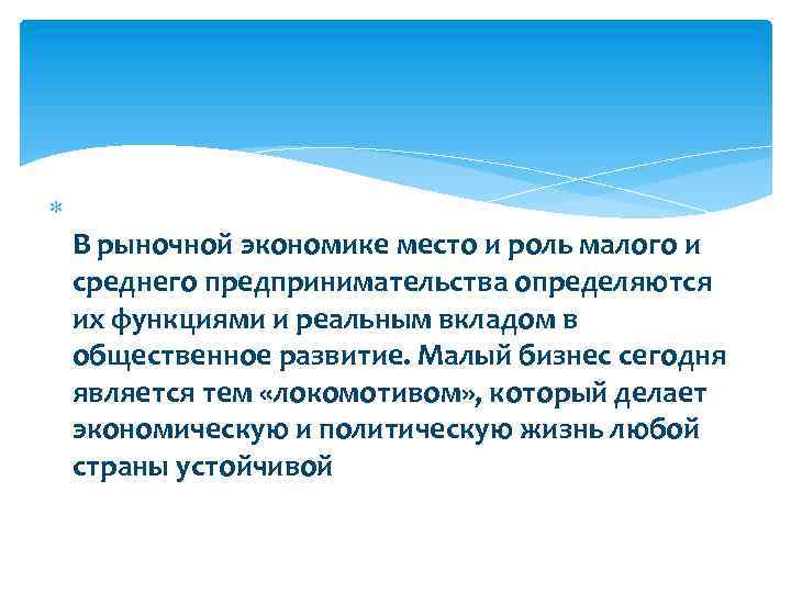  В рыночной экономике место и роль малого и среднего предпринимательства определяются их функциями