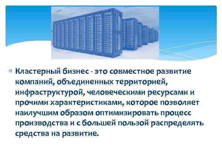  Кластерный бизнес - это совместное развитие компаний, объединенных территорией, инфраструктурой, человеческими ресурсами и